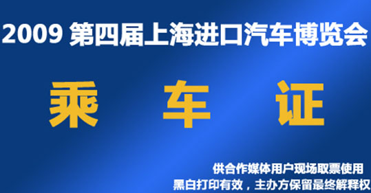 第四届上海进口汽车博览会观众乘车路线 