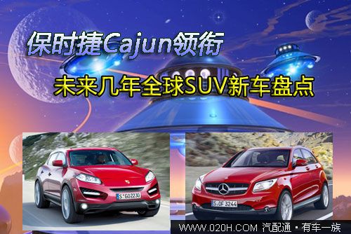 未来几年全球SUV新车大盘点 保时捷Cajun领衔