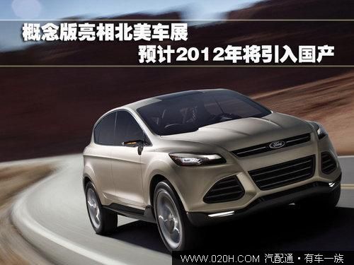 福特小型SUV Vertrek明年将国产 并非Kuga 