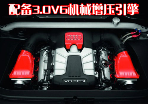 奥迪Q5推性能版车型 搭载3.0V6增压引擎