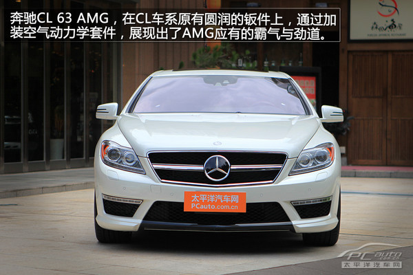 暴力美学 PCauto静态体验奔驰CL 63 AMG