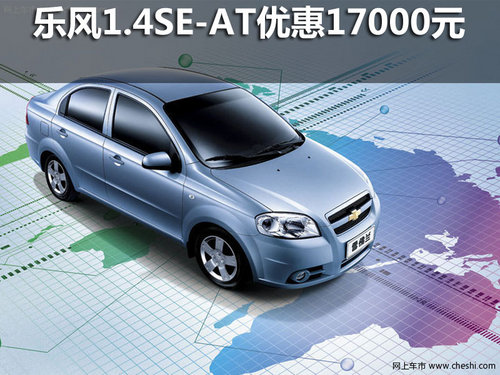 乐风1.4SE-AT现金优惠17000元+千元礼包