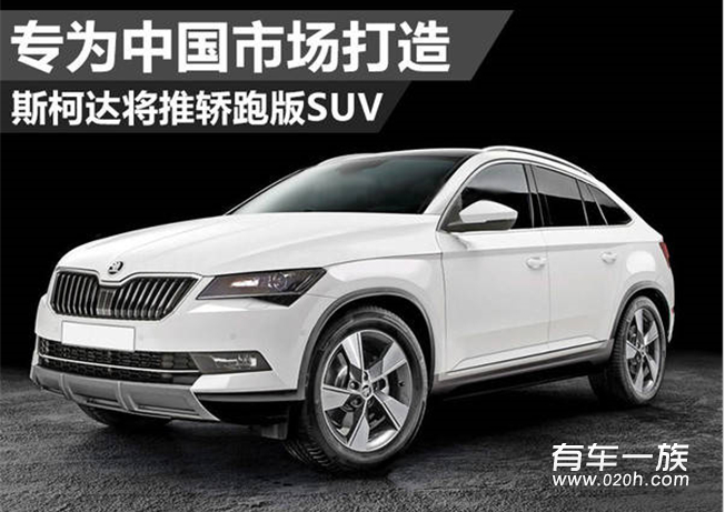 为中国市场打造 斯柯达将推轿跑版SUV