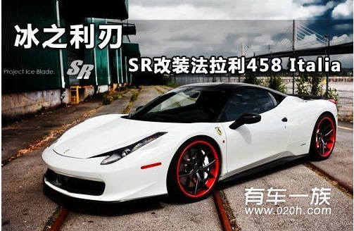 SR Auto改装法拉利458 Italia 冰之利刃