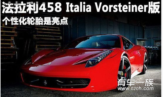 轮胎是亮点 法拉利458 Italia个性版亮相 