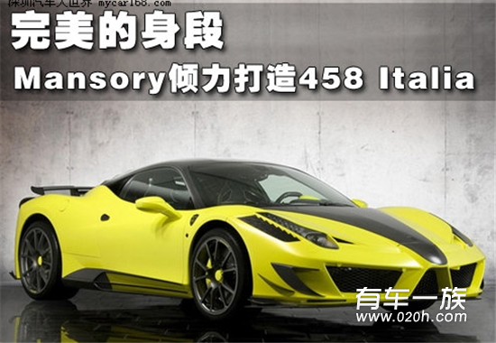 完美的身段 Mansory倾力打造458 Italia