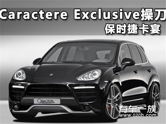 Caractere Exclusive操刀改装保时捷卡宴