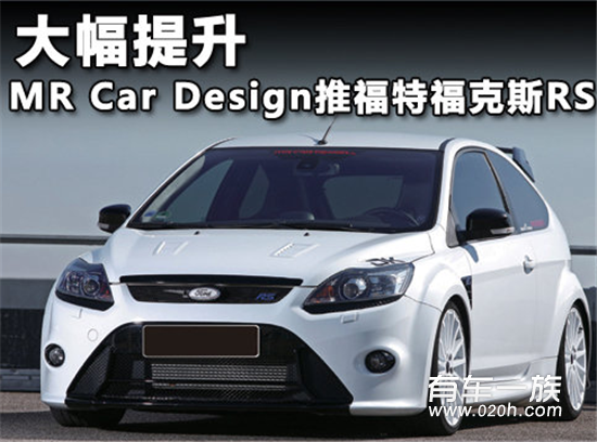 大幅提升 MR Car Design推福特福克斯RS