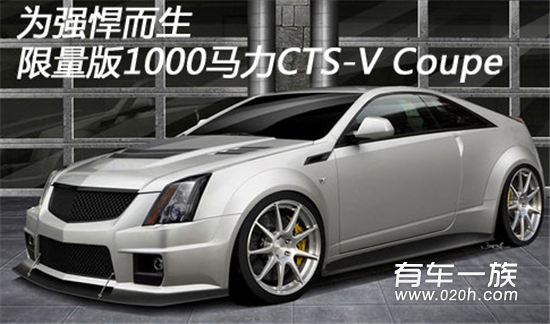 为强悍而生 限量版1000马力CTS-V Coupe