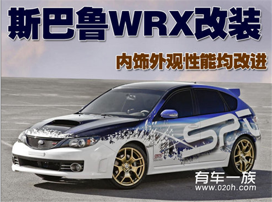 斯巴鲁WRX STI 改装 内饰外观性能均改进