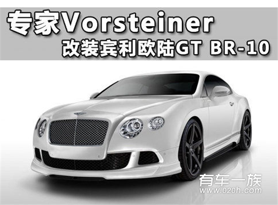 专家Vorsteiner 打造宾利欧陆GT BR-10