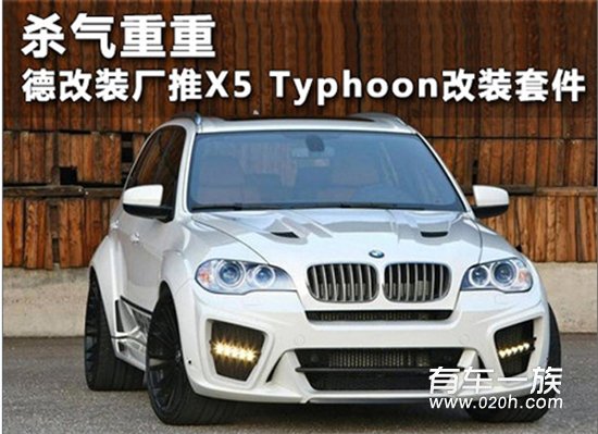 杀气重重 G-Power推X5 Typhoon改装套件