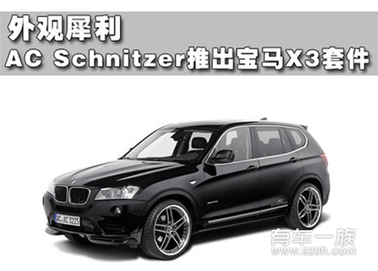 外观犀利 AC Schnitzer推出新宝马X3套件