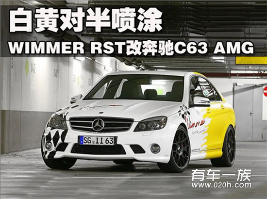 白黄对半 WIMMER RST改奔驰C63 AMG