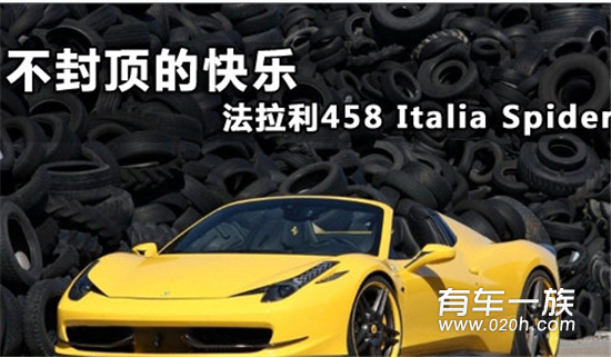 不封顶的快乐 法拉利458 Italia Spider