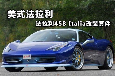 法拉利458 Italia改装套件 美式另类风格