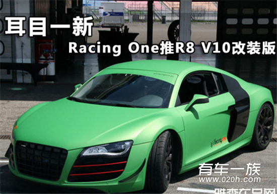 耳目一新 Racing One打造R8 V10改装版