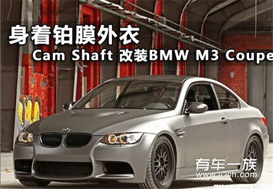 身着铂膜运动装 Cam Shaft改装M3 Coupe