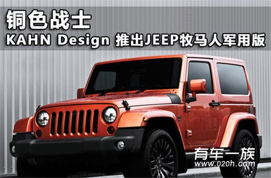 铜色战士 KAHN改装JEEP牧马人推军用版