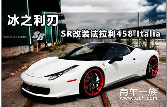 冰之利刃 SR Auto改装法拉利458 Italia