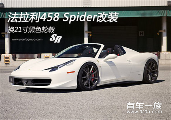 法拉利458 Spider改装 换21寸黑色轮毂