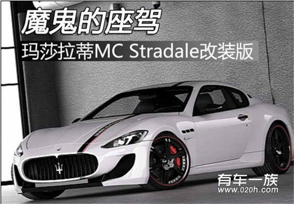 玛莎拉蒂MC Stradale改装版 魔鬼的座驾