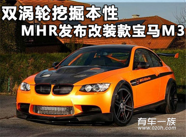 双涡轮挖掘本性 MHR发布改装款宝马M3