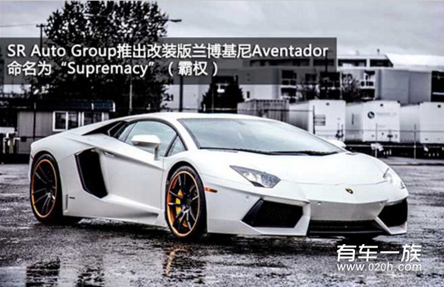 改装兰博基尼Aventador套件 代号霸权