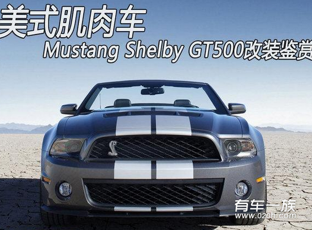 福特野马GT500经典改装 外观肌肉感配置升级