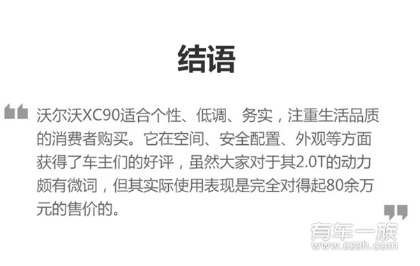 进口沃尔沃XC90好不好 XC90车主口碑