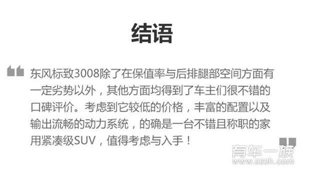 全新标致3008怎么样 标致3008口碑测评