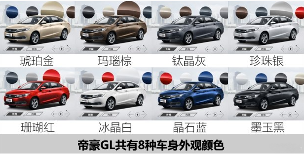 2018款帝豪GL有几种颜色？18新帝豪GL什么颜色好看？