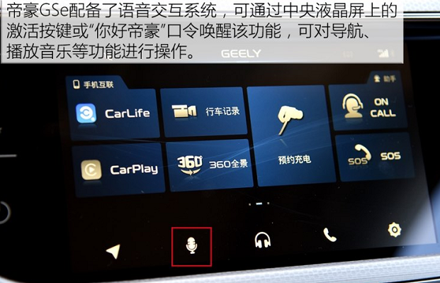帝豪GSe语音交互系统功能使用介绍