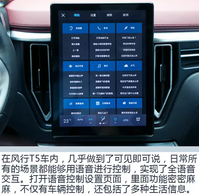风行T5语音控制功能介绍