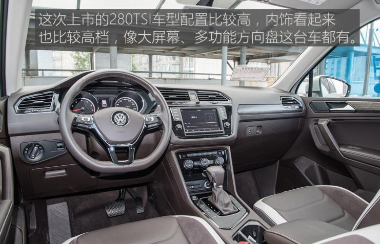 2018途观L280tsi舒适版内饰怎么样？