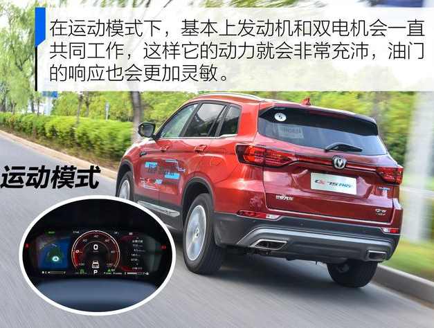 长安CS75PHEV运动模式介绍