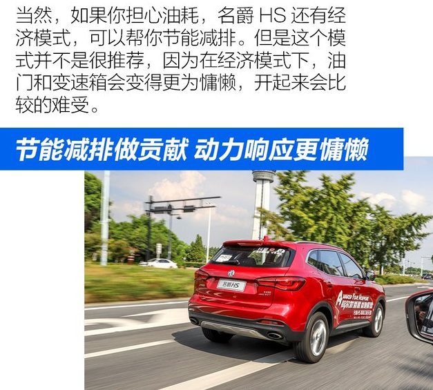 名爵HS经济模式省油吗？开起来怎样？