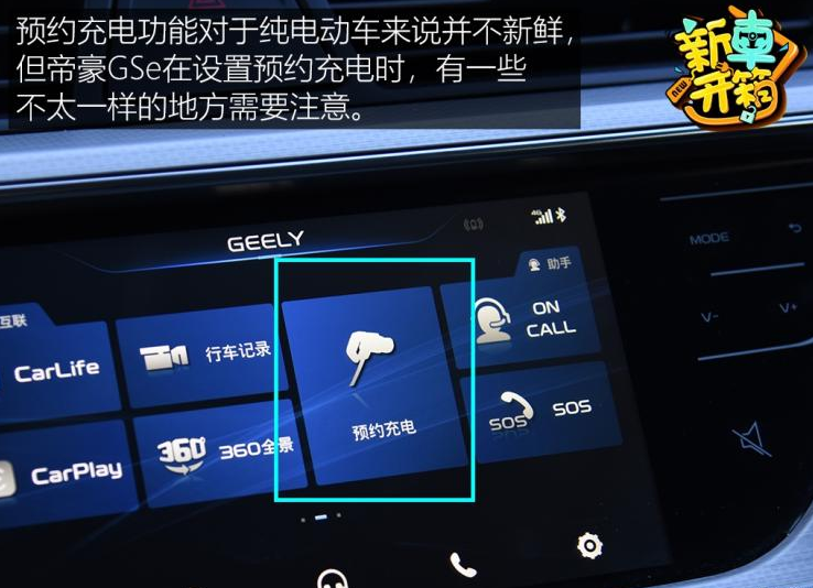 帝豪GSe预约充电功能介绍