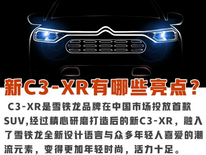 2019款雪铁龙C3-XR怎么样？有什么亮点？