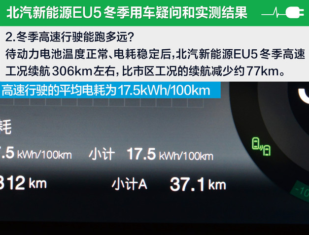 北汽新能源EU5冬季高速续航多少公里？