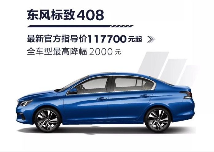 东风标致部分车型调价 最高降幅达到0.8万