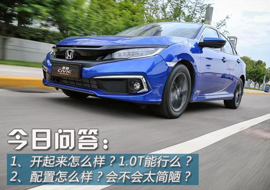 新款思域180TURBO 1.0T值得购买吗？10.T能行吗？