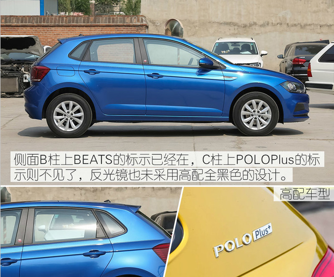 大众Polo Plus低配和高配版的外观有什么差异？