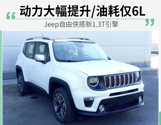 Jeep自由侠1.3T发动机怎么样？自由侠1.3T动力参数介绍