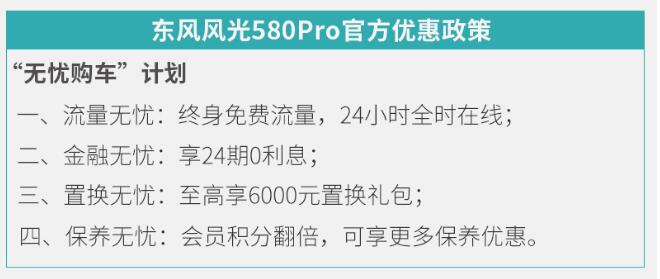 风光580Pro有什么优惠政策？