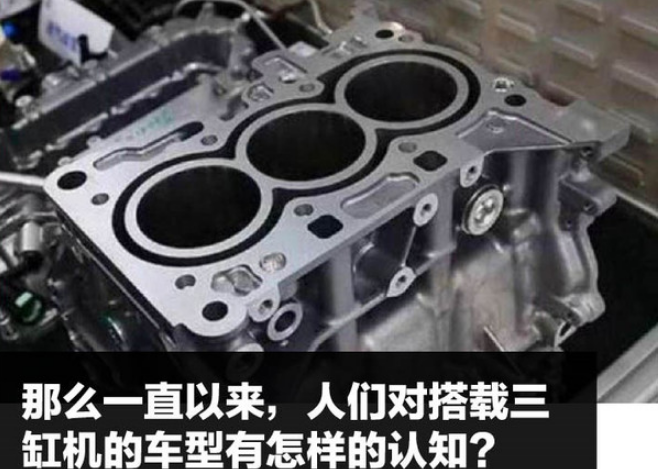 三缸发动机怎么样？三缸机车型能买吗？