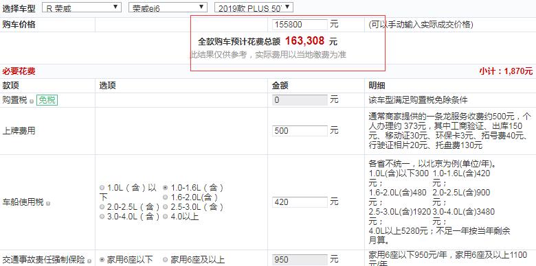 荣威ei6plus荣耀旗舰版全款落地多少钱？