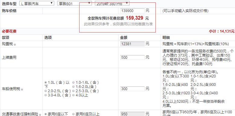 零跑S01 380Pro全款价格多少？