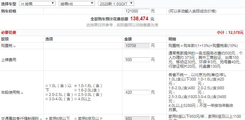 哈弗H6铂金冠军版全款大概多少钱提车？