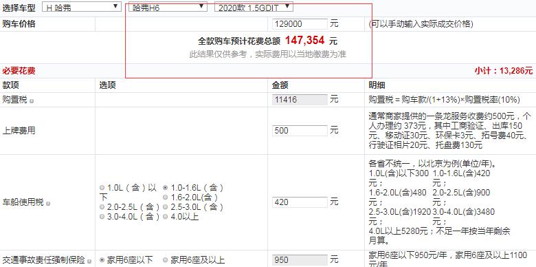 哈弗H6铂金豪华版全款价格多少？哈弗H6铂金版落地价多少？